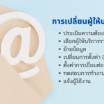 ขั้นตอน การเปลี่ยนผู้ให้บริการอีเมล